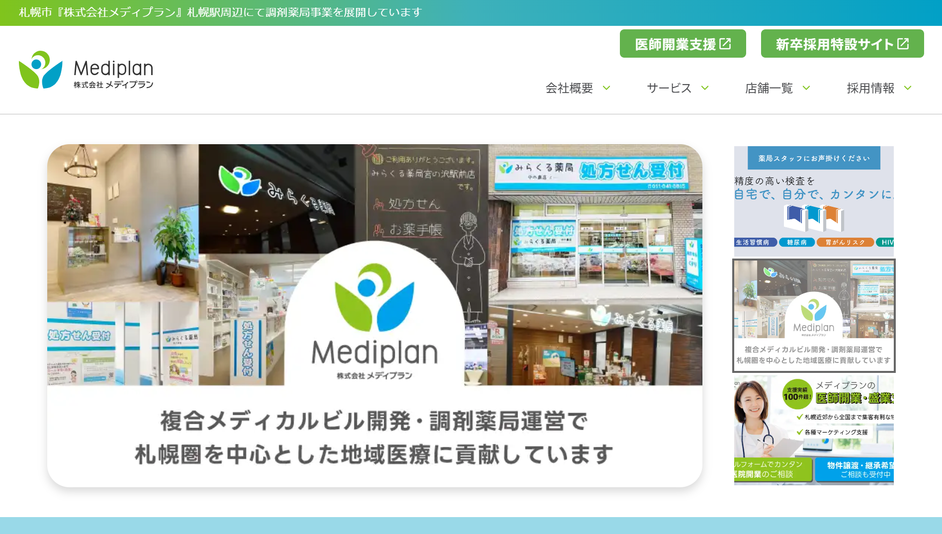 株式会社メディプラン